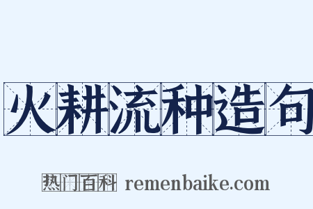 火耕流种造句是什么意思的图片